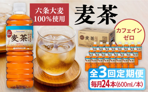 
【全3回定期便】麦茶 600ml × 24本 糸島市 / スターナイン お茶 ペットボトル [ARM018]
