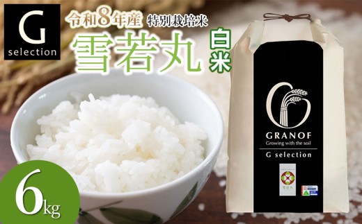 【令和8年産先行予約】 特別栽培米 Gセレクション 雪若丸 6kg(6kg×1袋) 【白米】 山形県鶴岡市産　株式会社グラノフ