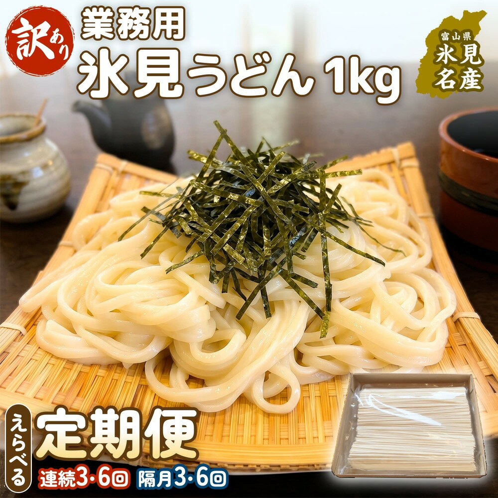 【ふるさと納税】【 3回 / 6回 連続 / 隔月 定期便 】【 訳あり 】 業務用 氷見うどん 1kg 訳アリ うどん 乾麺 業務用 鍋 〆 アレンジ 簡易包装 富山 氷見