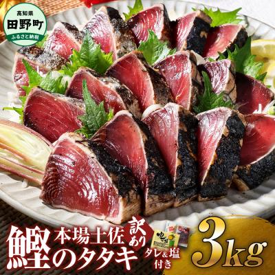 ふるさと納税 田野町 【四国一小さなまち】≪ヤマシン≫ ★訳あり★高知鰹のタタキ 3.0kg(冷凍) タレ・生姜・柚塩付き