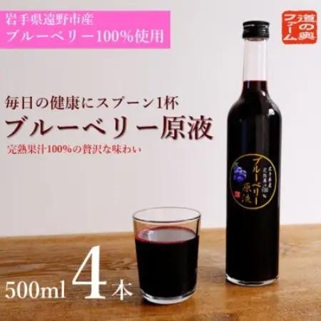 【栽培期間中農薬不使用】遠野のブルーベリーから絞った原液4本セット【1334417】