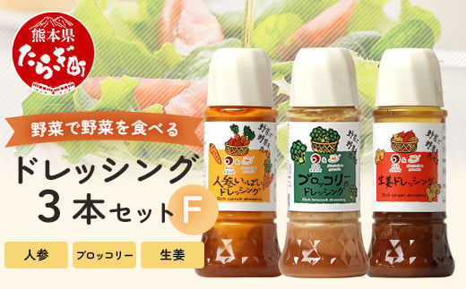 【お歳暮ギフト】野菜で野菜を食べる ドレッシング 3本 Fセット ＜ニンジン/ブロッコリー/生姜＞ サラダ や 肉料理 にも 詰め合わせ 熊本県 多良木町 調味料