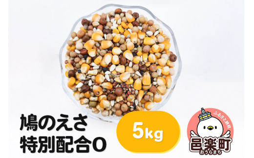 鳩のえさ 特別配合O 5kg×1袋 サイトウ・コーポレーション 飼料