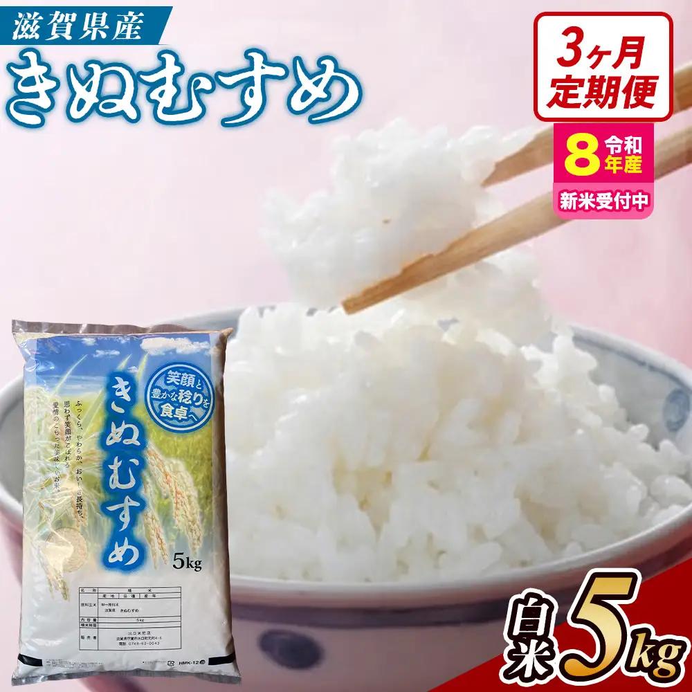 【令和8年産 新米 先行予約】【定期便】近江米きぬむすめ 5kgx3回定期便（精米）※2026年9月～発送