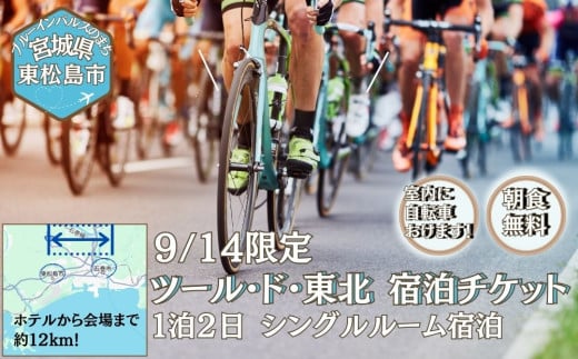 【9/14宿泊】ツールド東北 2025 宿泊券 バリュー・ザ・ホテル東松島矢本 シングルルーム ホテル 朝食 無料 駐車場 無料 チケット 体験 イベント 自転車 サイクリング サイクルイベント 数量限定 ツールド 東北 宮城県 東松島市 オンラインワンストップ 申請 自治体マイページ　