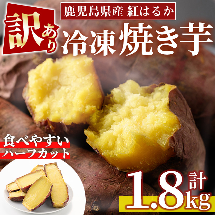 No.1342 ＜訳あり・規格外＞ハーフカット 紅はるか 冷凍焼きいも (計1.8kg以上・600g×3袋) 国産 九州産 さつまいも 紅春香 芋 焼き芋 野菜 スイーツ 冷凍【末永商店】