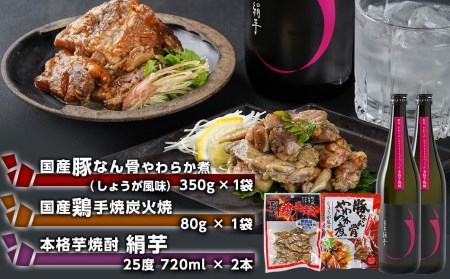 本格芋焼酎 【絹芋】 と国産鶏炭火焼&豚軟骨やわらか煮セット ≪みやこんじょ特急便≫_MJ-B303-Q_(都城市) 焼酎 芋 絹芋 国産鶏 鶏炭火焼 国産豚 軟骨 セット 