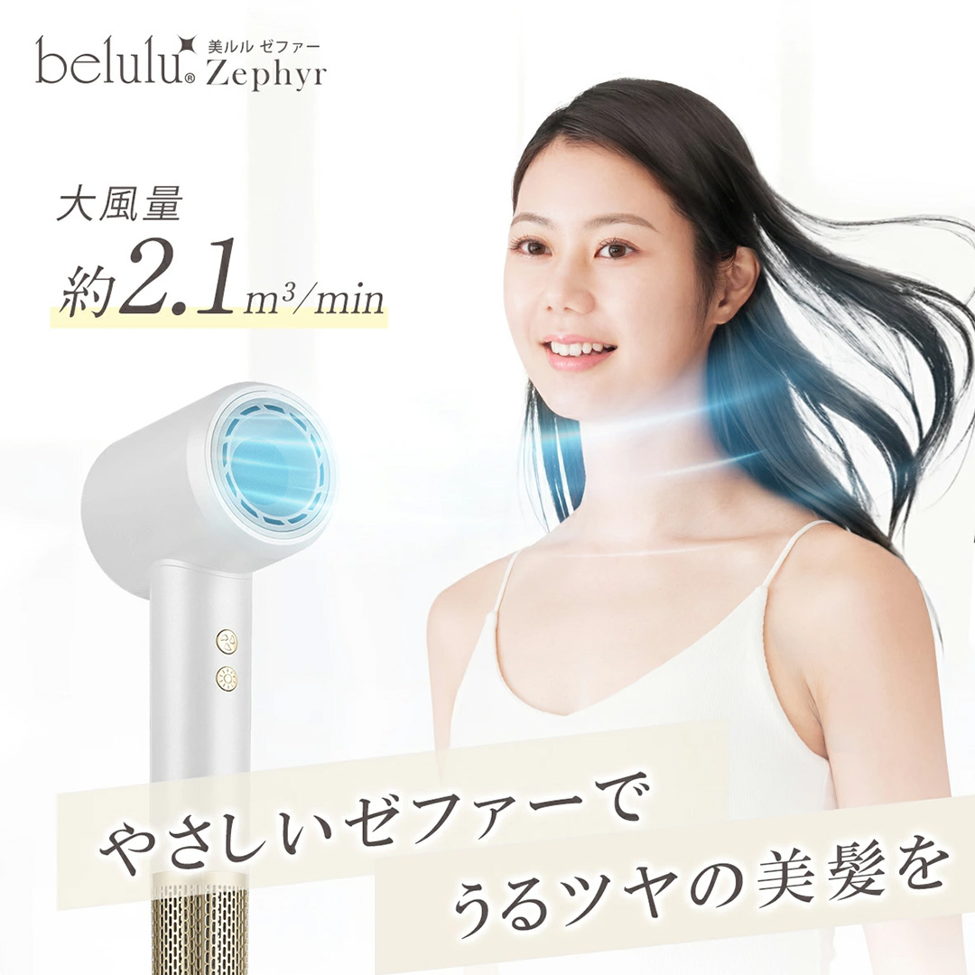 美ルル 速乾マイナスイオンドライヤー ゼファー belulu Zephyr 速乾 低温 マイナスイオン 軽量 小型 大風量 風音調節 風量調節 回転 ドライヤー ヘアドライヤー 美ルル ゼファー 【D