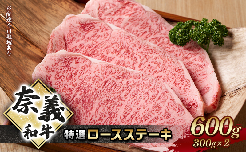 ステーキ 奈義和牛 特撰 ロースステーキ 600g (300g×2) なぎビーフ 肉 お肉 牛肉 牛 和牛 岡山 国産