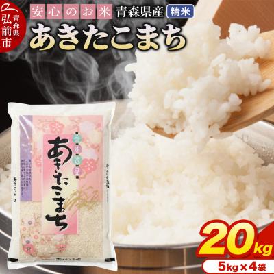 ふるさと納税 弘前市 ＜令和7年産＞あきたこまち【精米】5kg×4袋|24_tei-032001