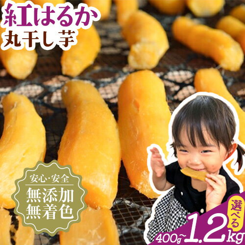 【ふるさと納税】干し芋 丸干し 熟成 紅はるか 選べる内容量 400g 800g 1.2kg 芋國屋《30日以内に出荷予定(土日祝除く)》千葉県 流山市 送料無料 小分け 無添加 着色料不使用 ほしいも 干しいも さつまいも 丸ぼし まるぼし 国産