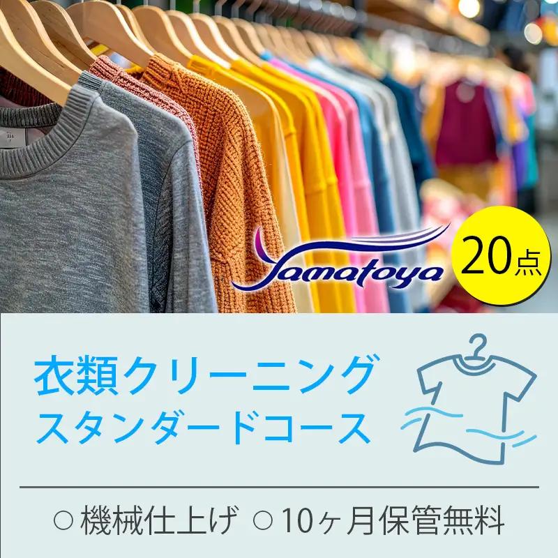 衣類の宅配クリーニング スタンダードコース 20点詰め放題 保管付き 【ハンガー仕上げ ダウン ワンピース シミ抜き無料 保管 冬物 預かり 安心 保管あり 撥水加工 防虫 抗菌 除菌 引っ越し おすすめ ヤマトヤクリーニング 糸魚川】
