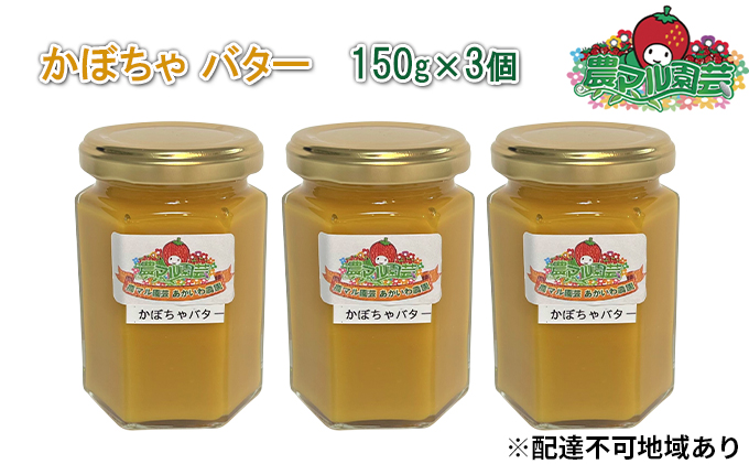 かぼちゃ バター 150g×3個 農マル園芸 あかいわ農園 乳製品 カボチャ 南瓜 野菜 ベジタブル フレーバー 