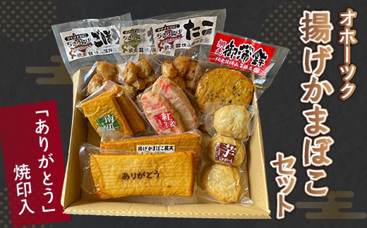 
                  「ありがとう」焼印入 オホーツク揚げかまぼこセット(網走加工) 【 ふるさと納税 人気 おすすめ ランキング 揚げかまぼこ 蒲鉾 プレゼント ご贈答 お祝い 練り物 北海道 網走市 送料無料 】 ABV001
                