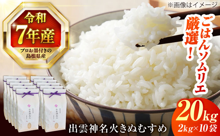 島根県産「出雲神名火きぬむすめ」20kg（2kg×10）島根県松江市/有限会社藤本米穀店 [ALCG043]