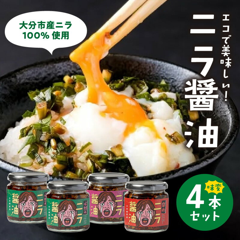 【ふるさと納税】エコで美味しい！「必然のニラ醤油」大分市産ニラ100%使用 味変4本セット にら 韮 まるごと 万能調味料 薬味 醤油漬け 食べ比べ セット 辛麺 ご飯 パスタ チャーハン 刺身 鍋 唐辛子 ピリ辛 卵かけご飯 納豆 SDGs 焼肉 K01030