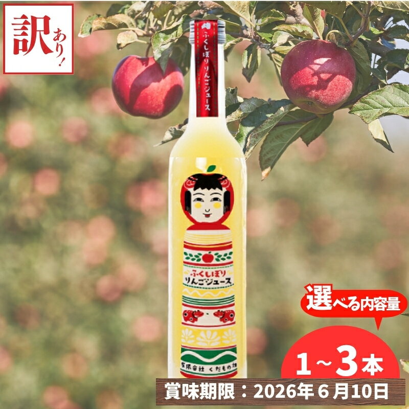 【ふるさと納税】数量限定 訳あり ふくしぼりジュース（りんご）500ml×1本　2本セット　3本セット 果汁100％