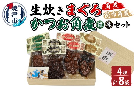 a21-047　生炊き マグロ カツオ 角煮 4種セット