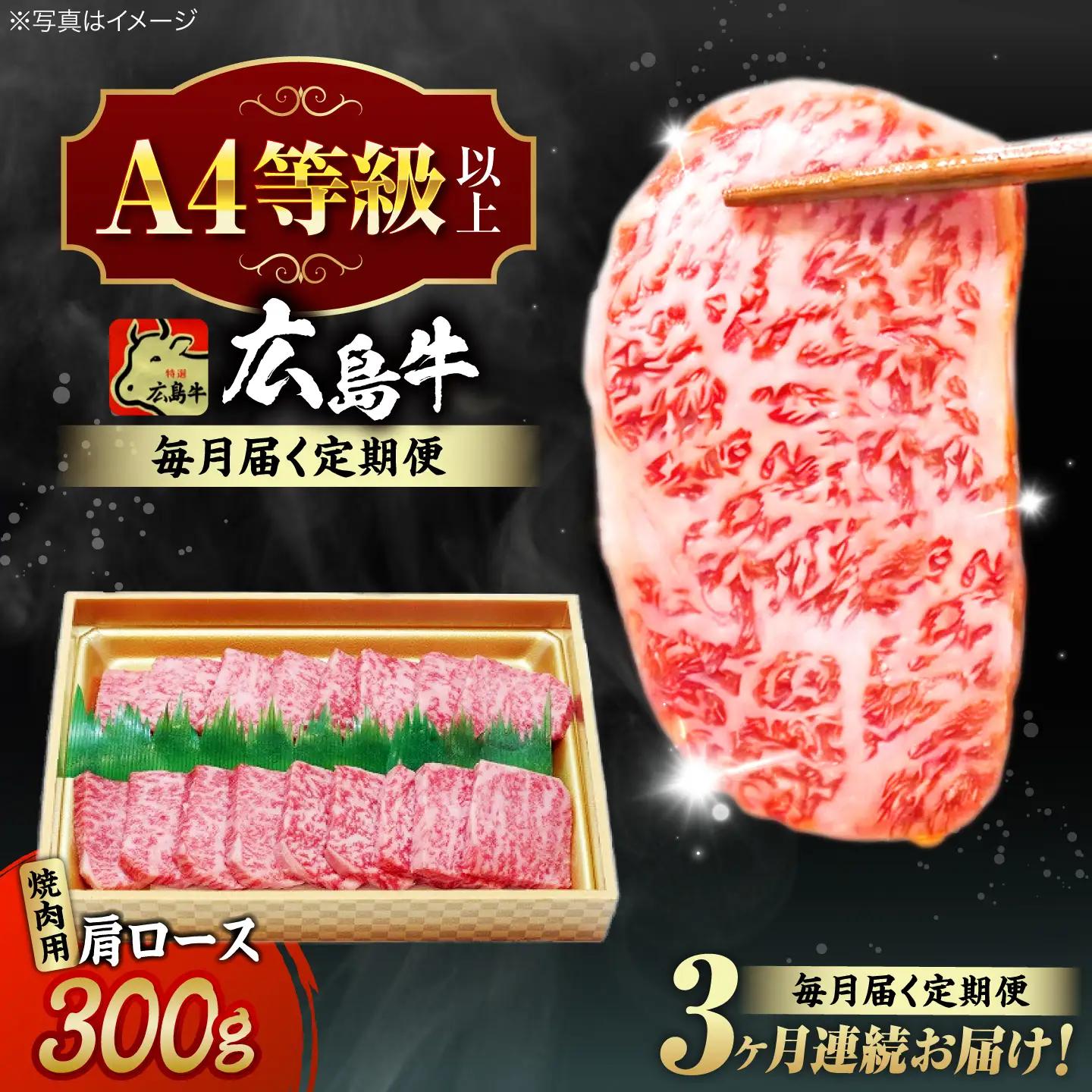 【全3回定期便】牛肉 焼肉 肩ロース 300g [APAZ070] 牛肉