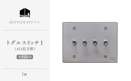 HITTITEのトグルスイッチI（4口長方形・ステンレス） ヒッタイト 063-35-ST