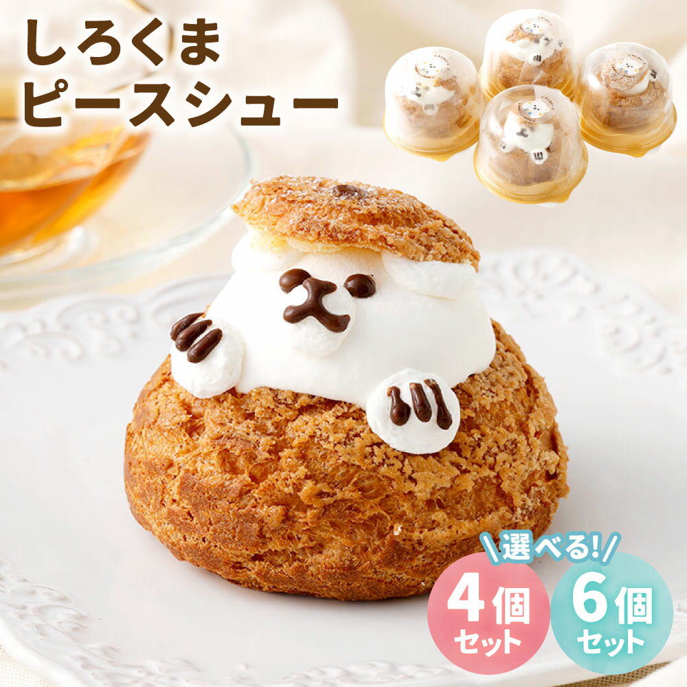 【ふるさと納税】＜選べる内容量＞しろくまピースシュー 計約400g（約100g×4個） / 計約600g（約100g×6個） シュークリーム スイーツ デザート お菓子 おやつ カスタードクリーム ミルククリーム 冷凍 愛媛県 送料無料 （1115）（1116）