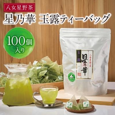 ふるさと納税 福智町 【徳用サイズ】八女星野 玉露ティーバッグ(100P)