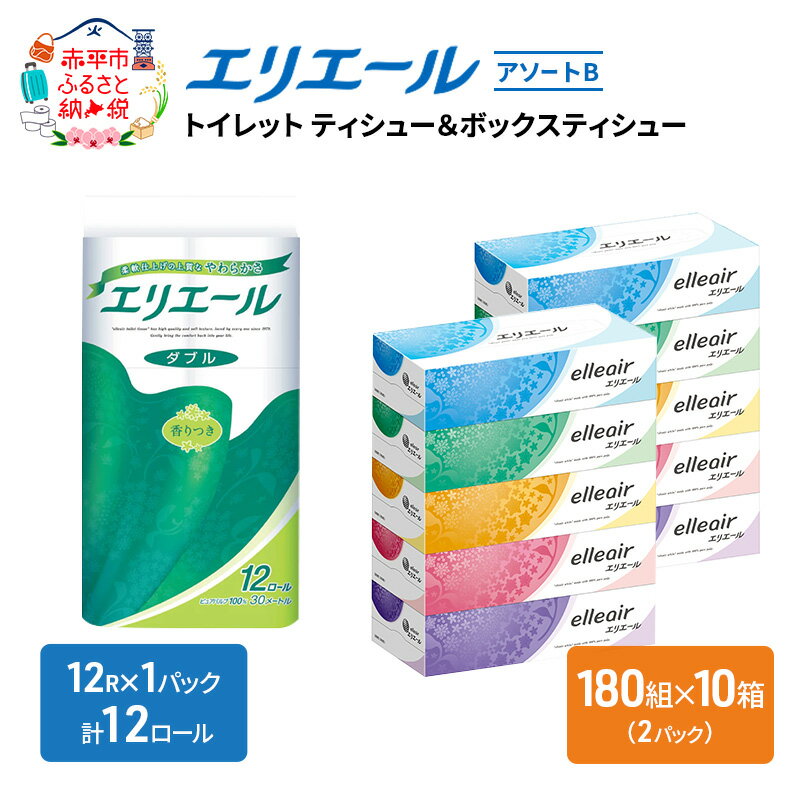 【ふるさと納税】エリエール [アソートB] トイレットペーパー ティッシュ トイレ ボックスティッシュ まとめ買い ペーパー ひとり暮らし 紙 防災 常備品 備蓄品 消耗品 備蓄 日用品 生活必需品 送料無料 北海道 赤平市 雑貨 トイレ用品　お届け：2026年4月末日まで