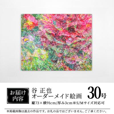 ふるさと納税 佐伯市 谷正也 オーダーメイド 絵画 (F30号・縦73cm×横91cm×厚さ3cm) |  | 01