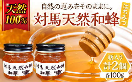 対馬天然和蜂 蜂蜜 ハチミツ 蜂蜜 天然 お歳暮 ギフト [WAD052] はちみつ 