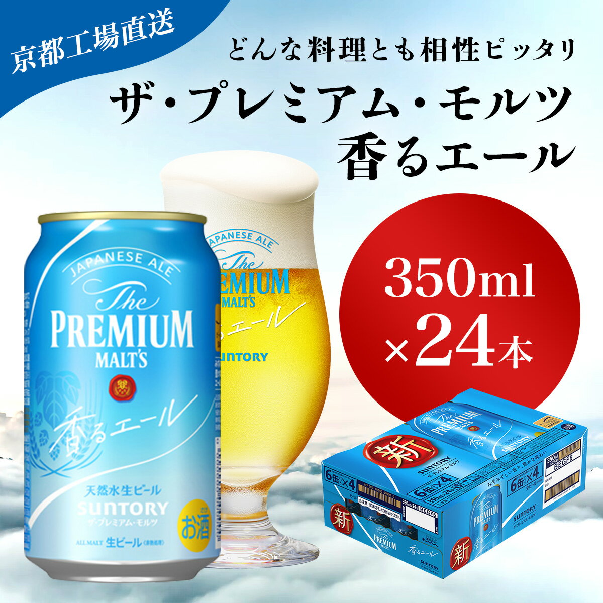 【ふるさと納税】 【京都直送】＜天然水のビール工場＞京都産 ザ・プレミアム・モルツ香るエール　350ml×24本ふるさと納税 ビール サントリー プレミアムモルツ アルコール 工場 直送 天然水 モルツ プレモル 香る エール ジャパニーズエール 京都府 長岡京市 NGAG05