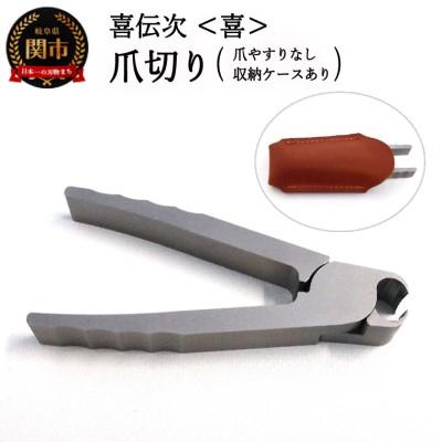 ふるさと納税 関市 爪切り 【きでんじ 喜伝次 爪切り 喜 - よろこび - レザーケース付】 便利 肥厚爪 高性能