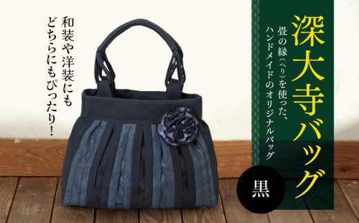 深大寺 バッグ 【 黒 】 |  畳の縁 鞄 カバン かばん 和装 洋装 着物 クラシカル フォーマル カジュアル 万能 高収納 たたみ 調布 ブラック MIEN 深縁 東京都