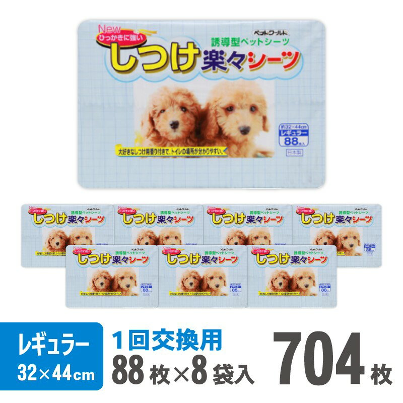 【ふるさと納税】しつけ楽々シーツ トイレ トレーニング 香り付き レギュラー 薄型 88枚×8袋 青色 おしっこ しつけ 吸収 消臭 1回交換 ワン 犬 いぬ まとめ買い ペット用 消耗 衛生 防災 備蓄 日本製 国産 ペット シート SDGs サノテック 静岡 富士市 [sf024-013]