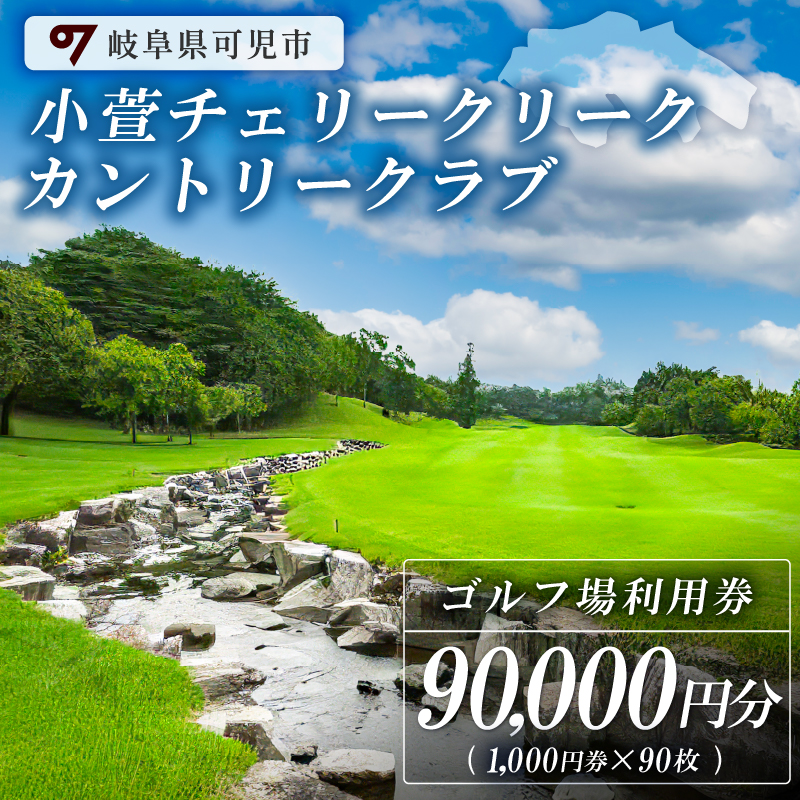 小萱チェリークリークカントリークラブ利用券（90,000円分）【0038-007】