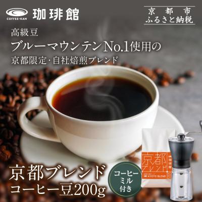 ふるさと納税 京都市 【珈琲館】京都ブレンドコーヒー豆 200g×1袋とコーヒーミルのセット
