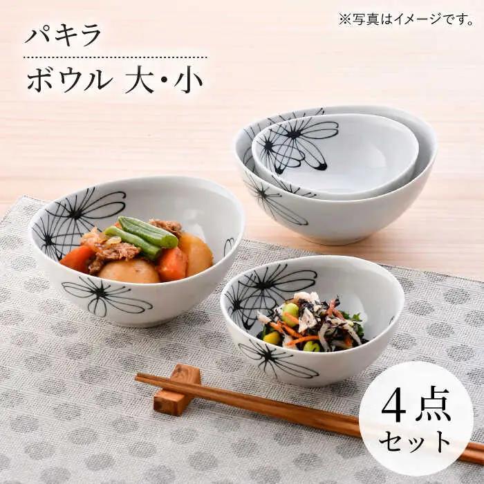 【波佐見焼】パキラ ボウル 大小4点セット【まるしん】[WD47]