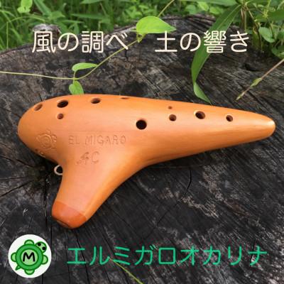 ふるさと納税 寝屋川市 エルミガロオカリナ　AC　工房で製作された本格的な楽器　奇麗な音が出しやすく初心者でも吹きやすい! |  | 03