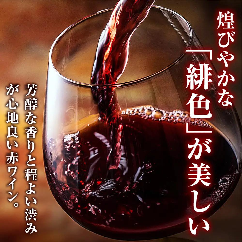 【全2回定期便】ワイン 緋(あけ) 赤ワイン [APAZ057]