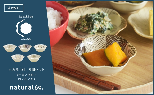 
                  【波佐見焼】粉引釉 六方押小付 5個セット 十草／羽根／円／花／糸【natural69】 [QA136]
                