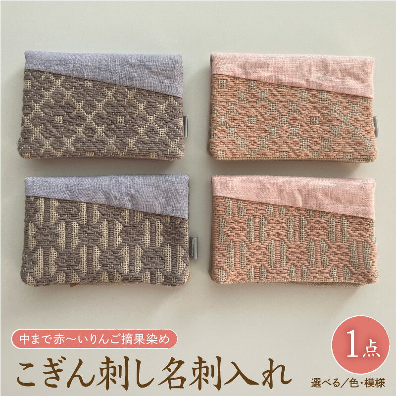 【ふるさと納税】 こぎん刺し 名刺入れ 布 ピンク グレーパープル 馬の轡 石畳の花コ囲み 二つ折 りんご 摘果染め レディース 上品 かわいい カードケース 名刺入 ハンドメイド こぎん メンズ 雑貨・日用品 ファッション | 三つ豆 送料無料 青森県 五所川原市