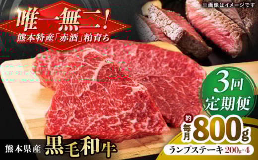【全3回定期便】熊本県産 『原田畜産』 黒毛和牛 ランプ ステーキ 計約800g（約200g×4パック） 牛肉 牛【有限会社 九州食肉産業】 [AYCN092]