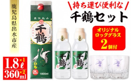 
i655 持ち運びに便利な千鶴セット(パック1,800ml×1本・ミニボトル360ml×2本・オリジナルロックグラス2個)！【神酒造】
