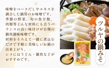 鍋味噌3種食べ比べセット 3種各1個（ 3個 ）ツルヤ味噌 鍋 発酵 熟成 富山県 氷見市
