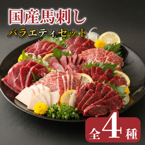 馬刺し 国産 4種セット 馬刺し 約1kg 醤油付き