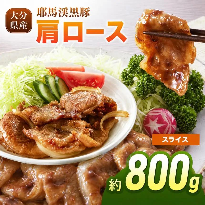 耶馬渓黒豚 肩ロース スライス 800g (200g×4パック）| 豚肉 精肉 選べる内容量 送料無料 大分県 中津市
