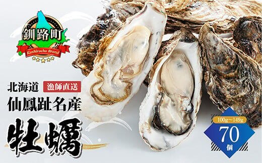 
										
										北海道 仙鳳趾名産 牡蠣 100g～149g×70コ かき漁師直送 K5-4＜センポウシ : 釧路町の東 厚岸湾の西 カキの名産地＞
									