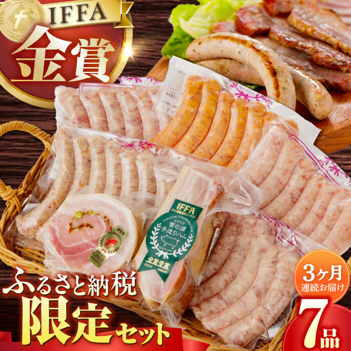 【ふるさと納税】【国際大会金賞】【毎月7点×3回定期便】ふるさと納税限定セット 毎月7品（計21品）/ ベーコン ベリーロールブロック 生ソーセージ / 長与町/雪の浦手造りハム [EAM007] ベーコン ソーセージ 冷凍 定期 定期便