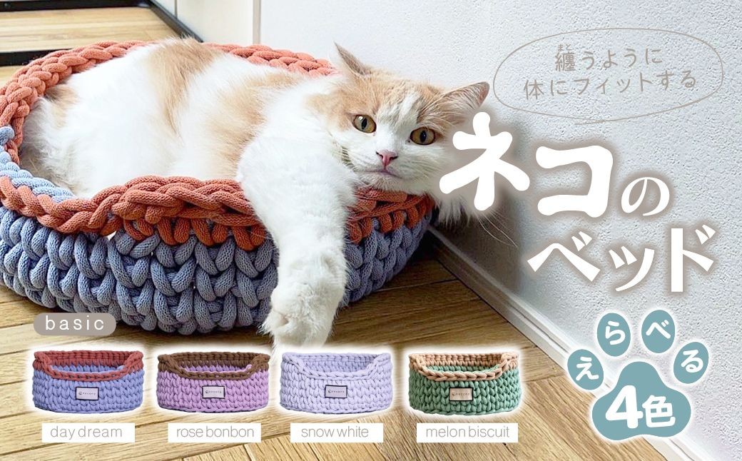 
            【選べるカラー】 着るベッド 猫用ベッド Dress Bed (basic)  | ペット用品 猫 ネコ ねこ 猫ベッド 寝心地 ペットグッズ ペット用ベッド おしゃれ かわいい 猫用品 かわいい 寝心地抜群 睡眠 ねこちゃん ペット用 ネコ用 手作り オーダーメイド CAT cat ハンドメイド 手編み 埼玉県 上尾市 
          