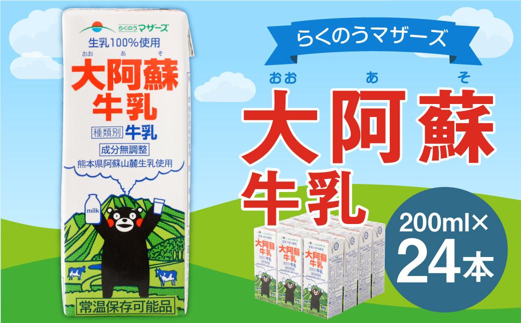 
大阿蘇 牛乳 24本 200ｍl×24本 生乳 成分無調整

