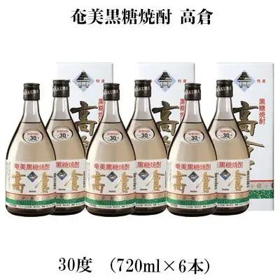 奄美黒糖焼酎 高倉 30度（720ml×6本） 黒糖 焼酎